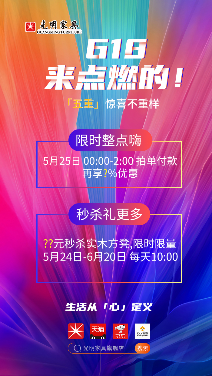 2020年618年中狂欢盛典，光明实木家具618火爆开启！！！