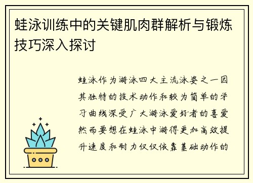 蛙泳训练中的关键肌肉群解析与锻炼技巧深入探讨