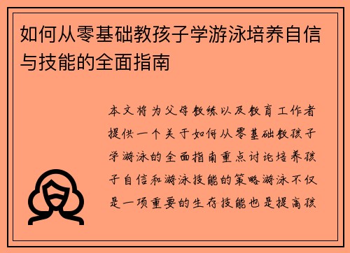 如何从零基础教孩子学游泳培养自信与技能的全面指南