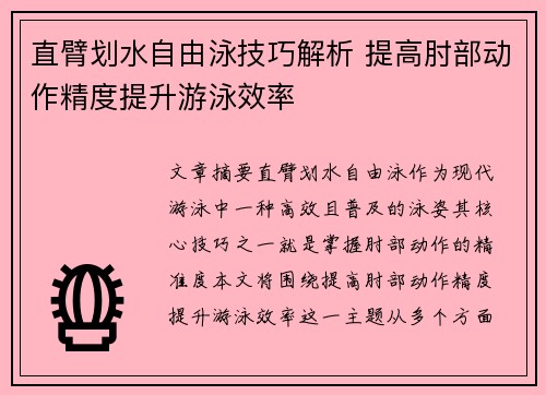 直臂划水自由泳技巧解析 提高肘部动作精度提升游泳效率