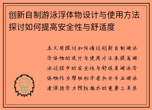 创新自制游泳浮体物设计与使用方法探讨如何提高安全性与舒适度