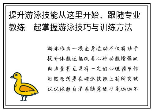 提升游泳技能从这里开始，跟随专业教练一起掌握游泳技巧与训练方法