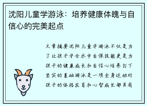 沈阳儿童学游泳：培养健康体魄与自信心的完美起点