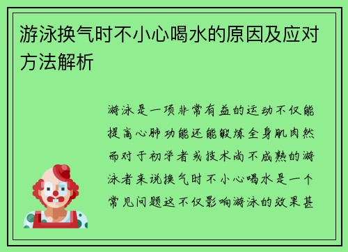 游泳换气时不小心喝水的原因及应对方法解析